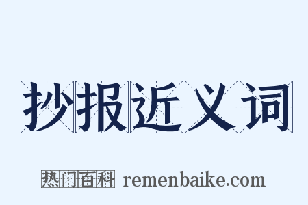 抄报近义词是什么意思的图片